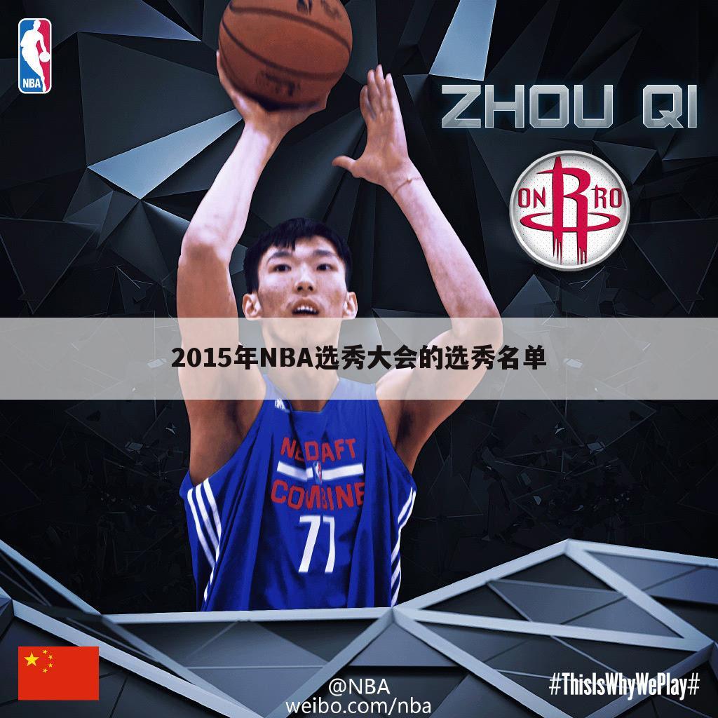 〈2015年nba选秀〉2015年nba选秀顺位名单