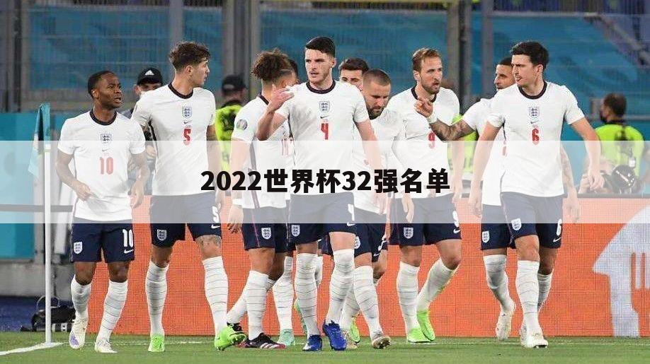 2022世界杯32强名单