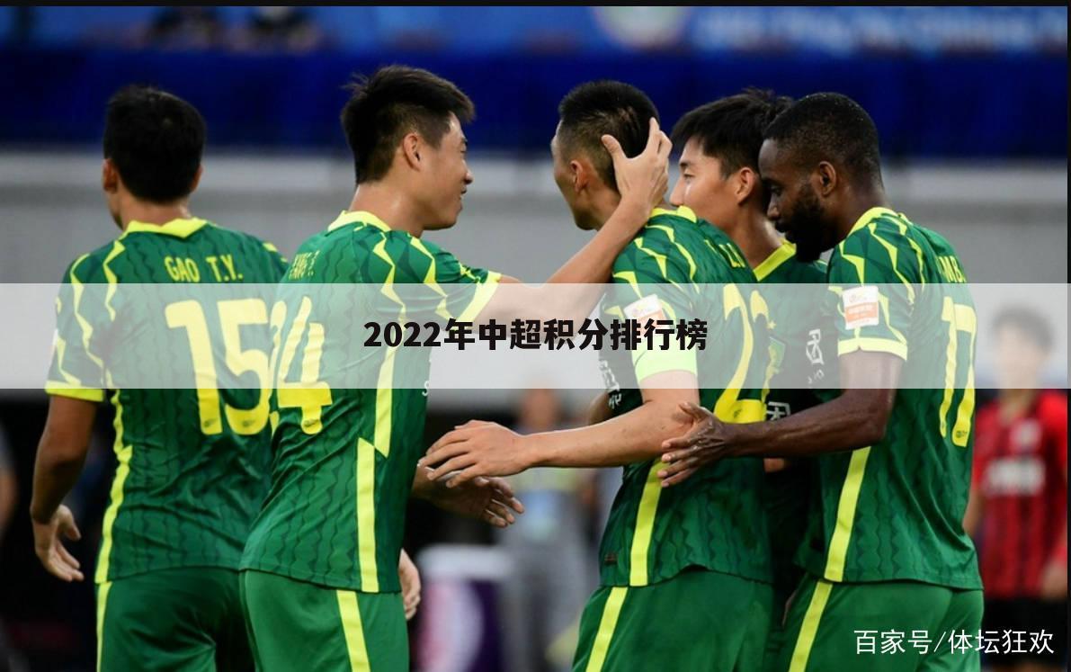 2022年中超积分排行榜