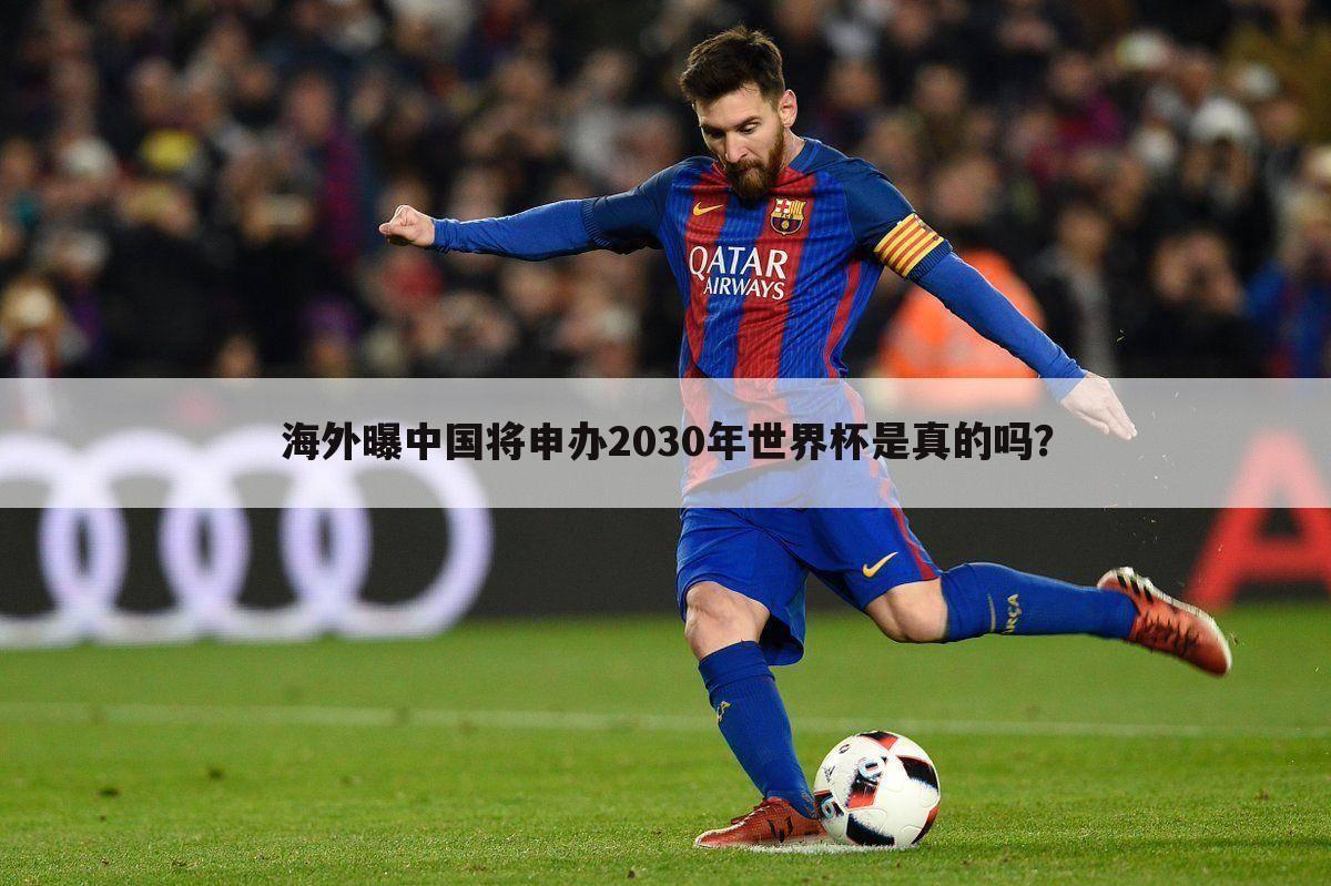 【中国申办2030年世界杯】中国申办2030年世界杯在哪一年