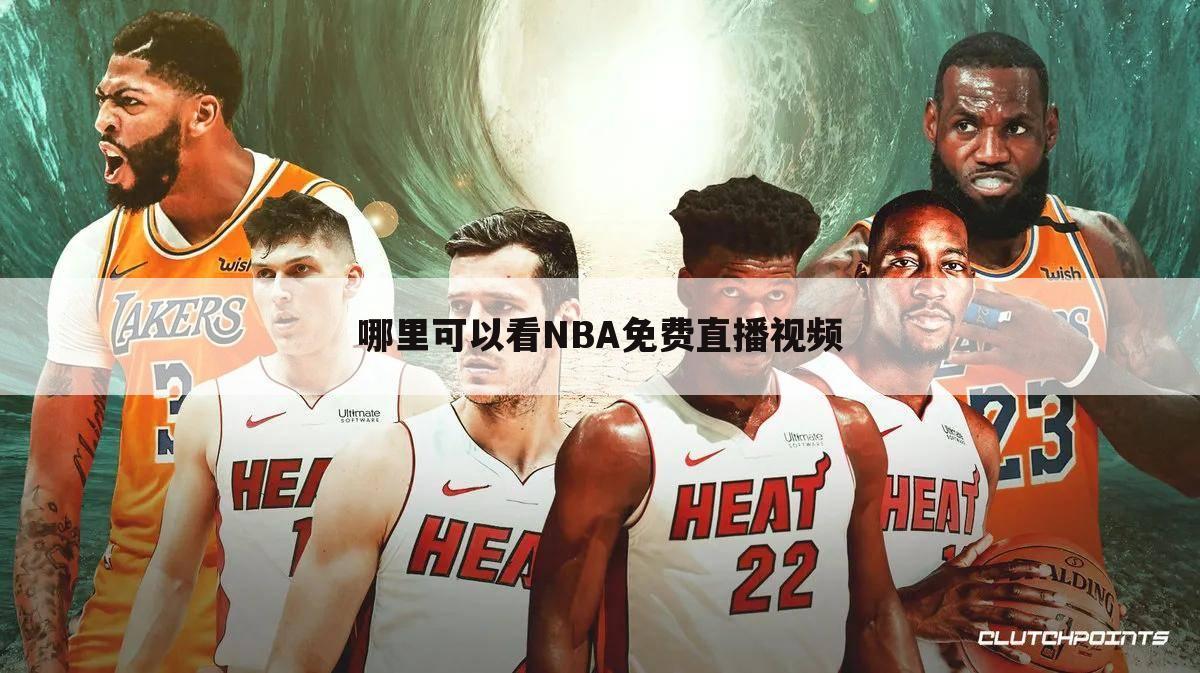 【在线观看NBA免费直播】在线观看nba免费直播球迷网