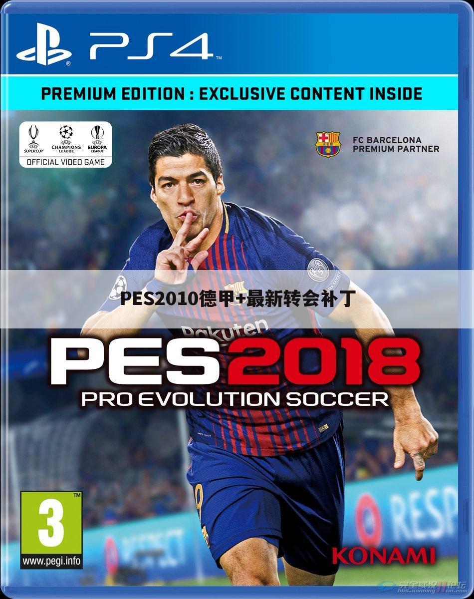 PES2010德甲+最新转会补丁