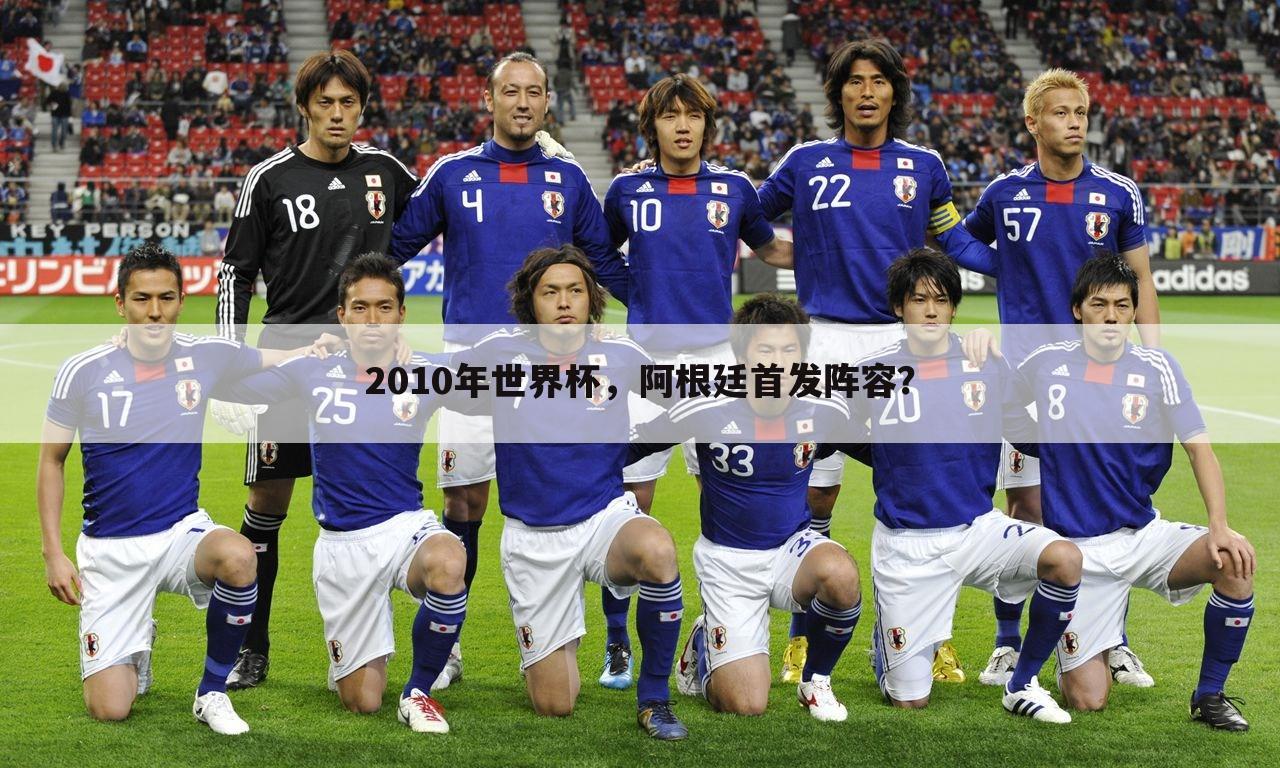 2010年世界杯，阿根廷首发阵容？