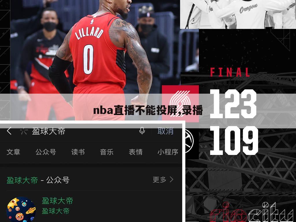 nba直播不能投屏,录播