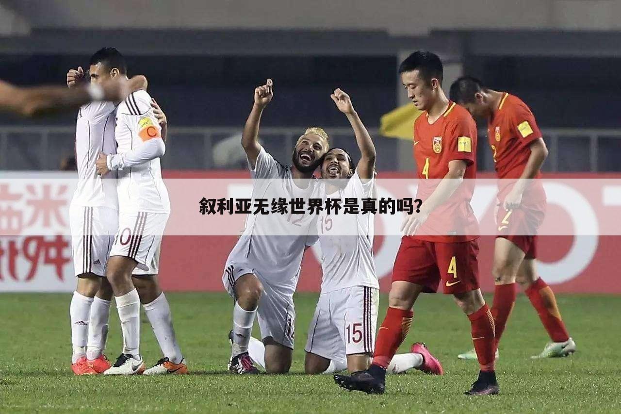 ┏ 世界杯澳大利亚叙利亚 ┛叙利亚踢过世界杯吗