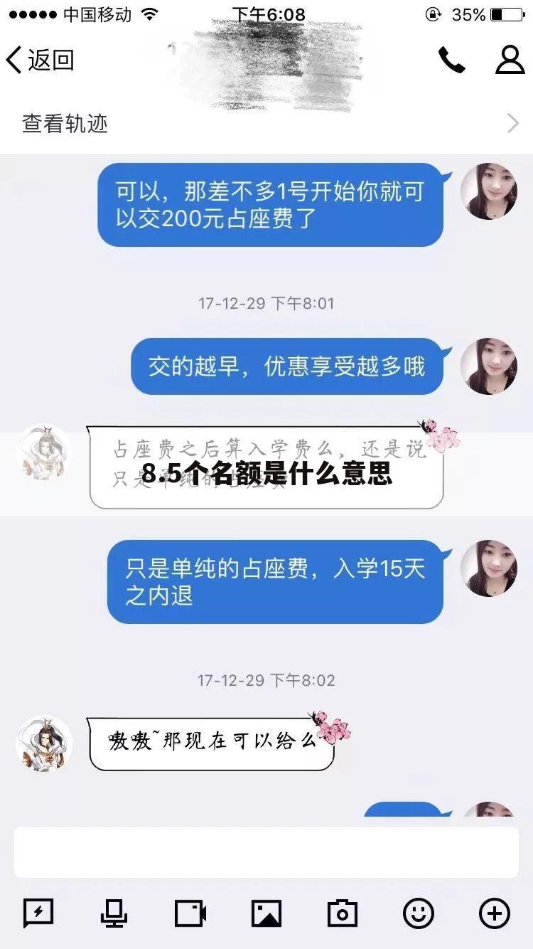 8.5个名额是什么意思