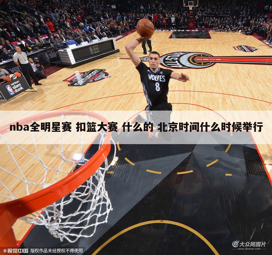 〈nba全明星扣篮大赛〉NBA全明星扣篮大赛时间