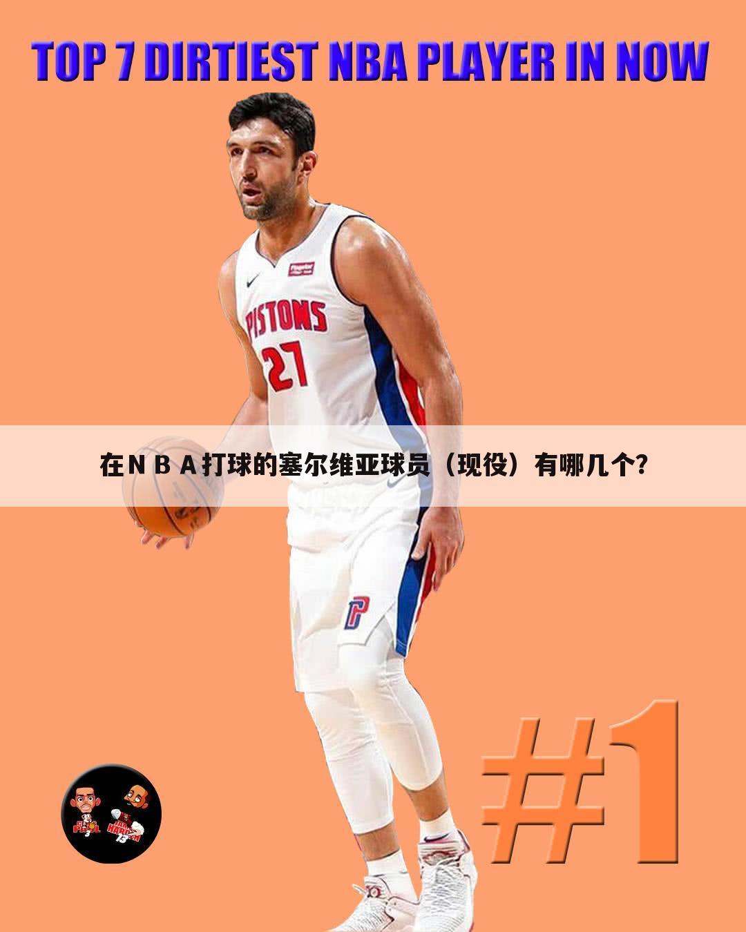 「西甲塞尔维亚球员名单」塞尔维亚国籍nba球员名单