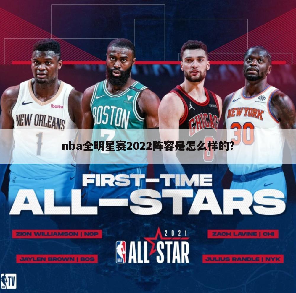 『nba全明星赛全场回放』2022全明星赛回放直播NBA