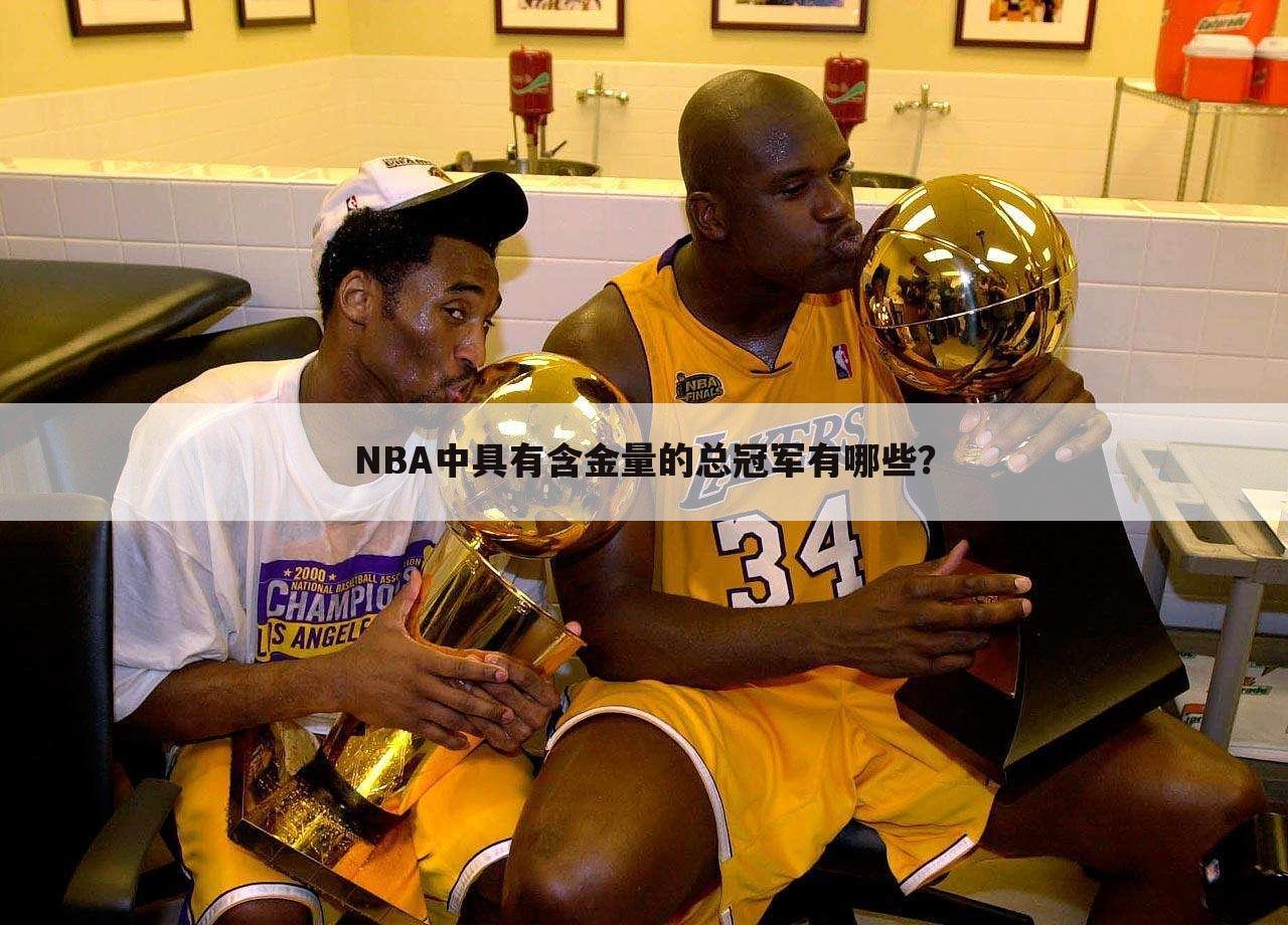 ┏ nba总冠军排名 ┛NBA总冠军含金量排名