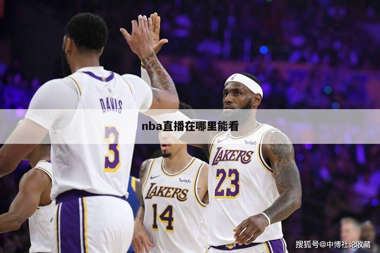 〖直播吧jrs低调nba〗jrs低调看球