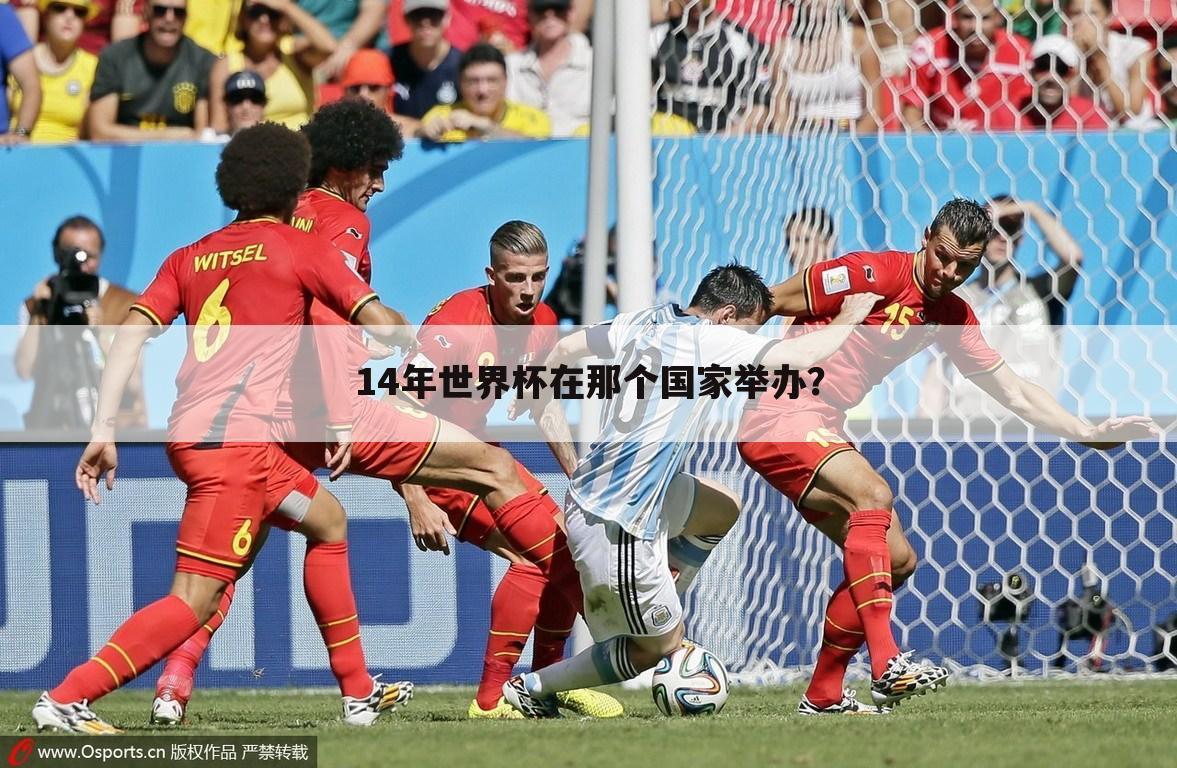 〈2014世界杯32强国家〉世界杯2014在哪个国家