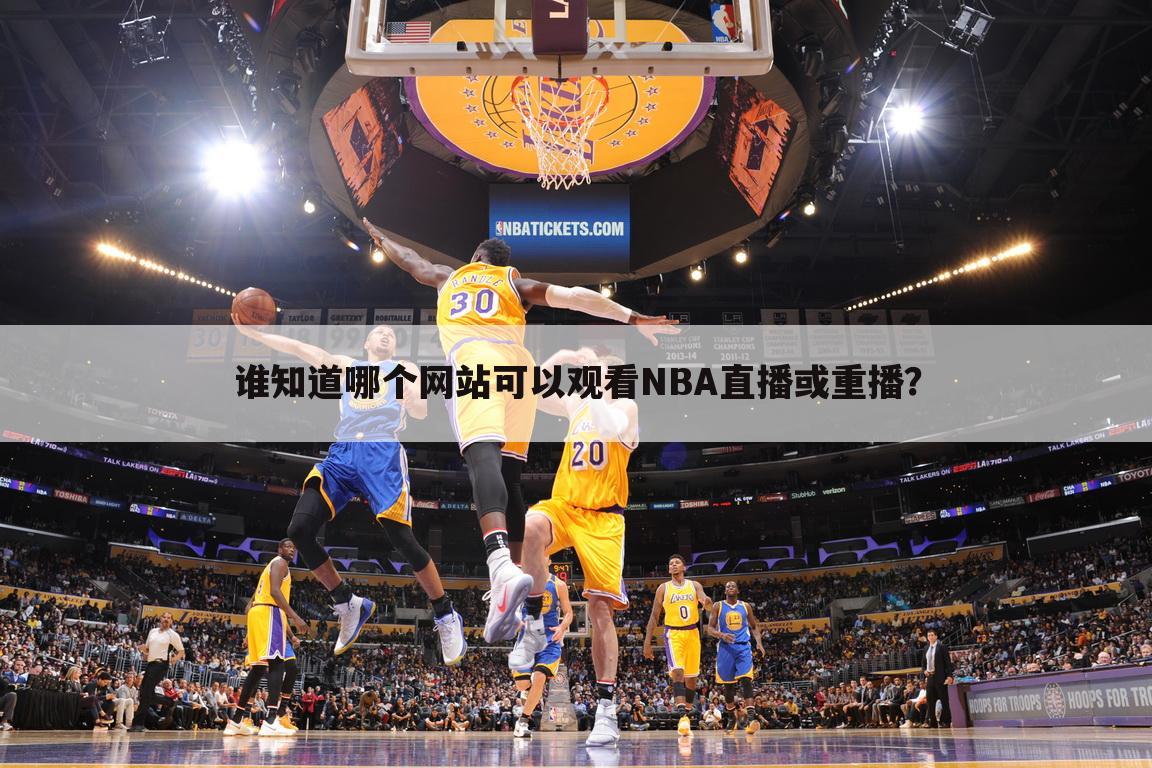 〔nba篮球直播〕篮球nba比赛直播视频