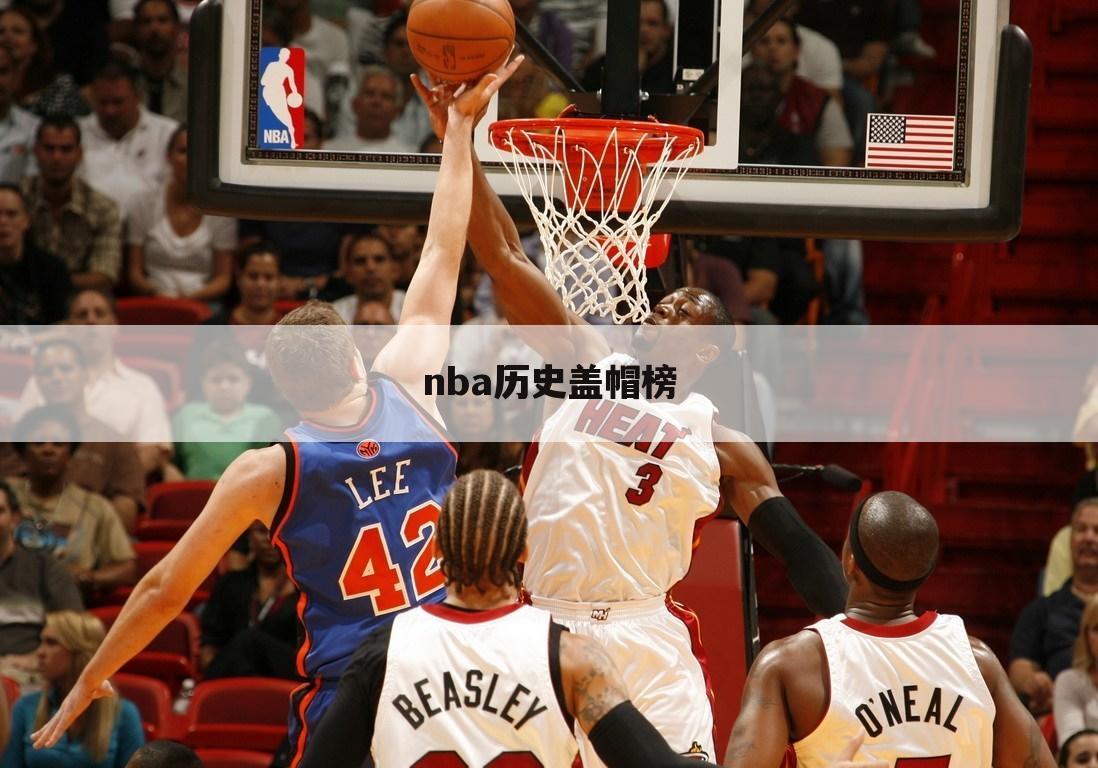 〈nba历史盖帽榜〉NBA历史盖帽榜虎扑