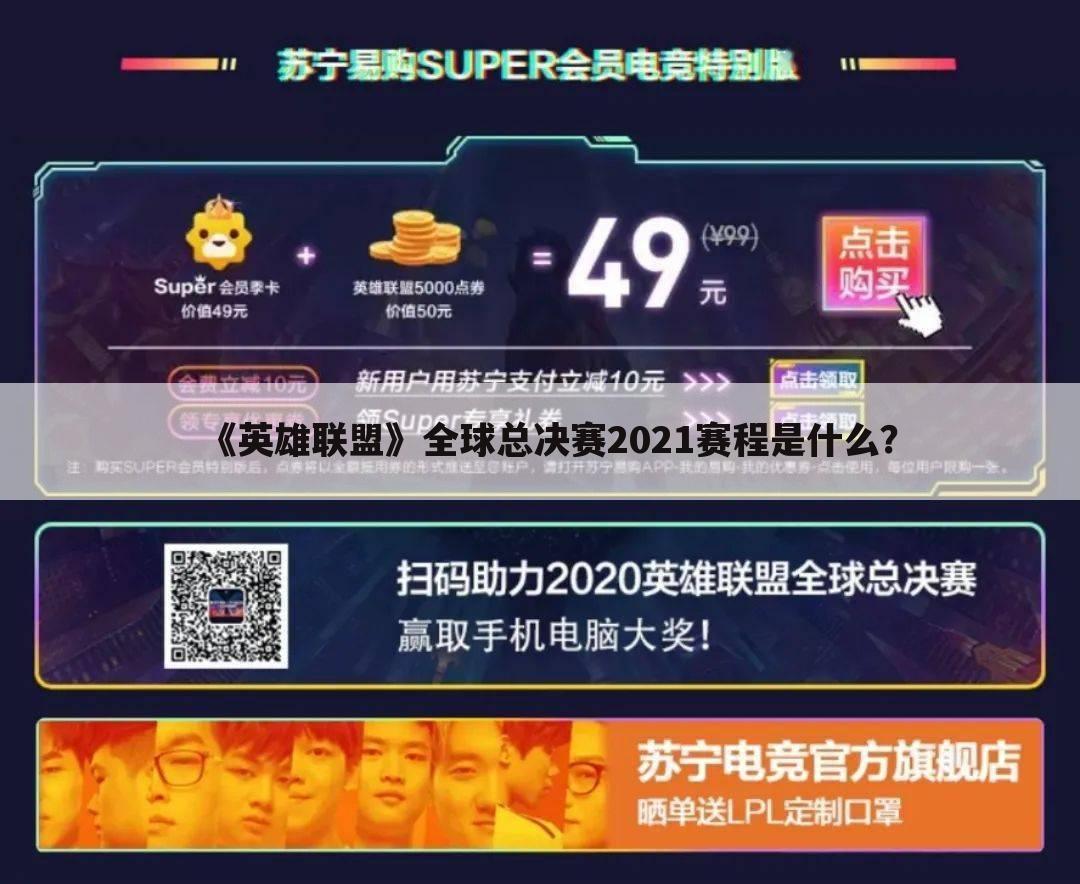 <b>关于2021年S11小组赛时间的一些相关词条</b>