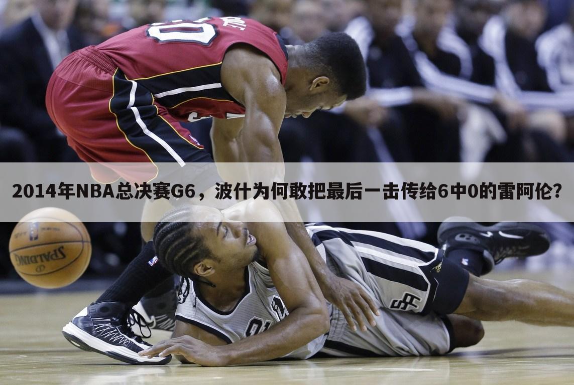 <b>〔nba总决赛第四场〕今年nba总决赛第六场</b>