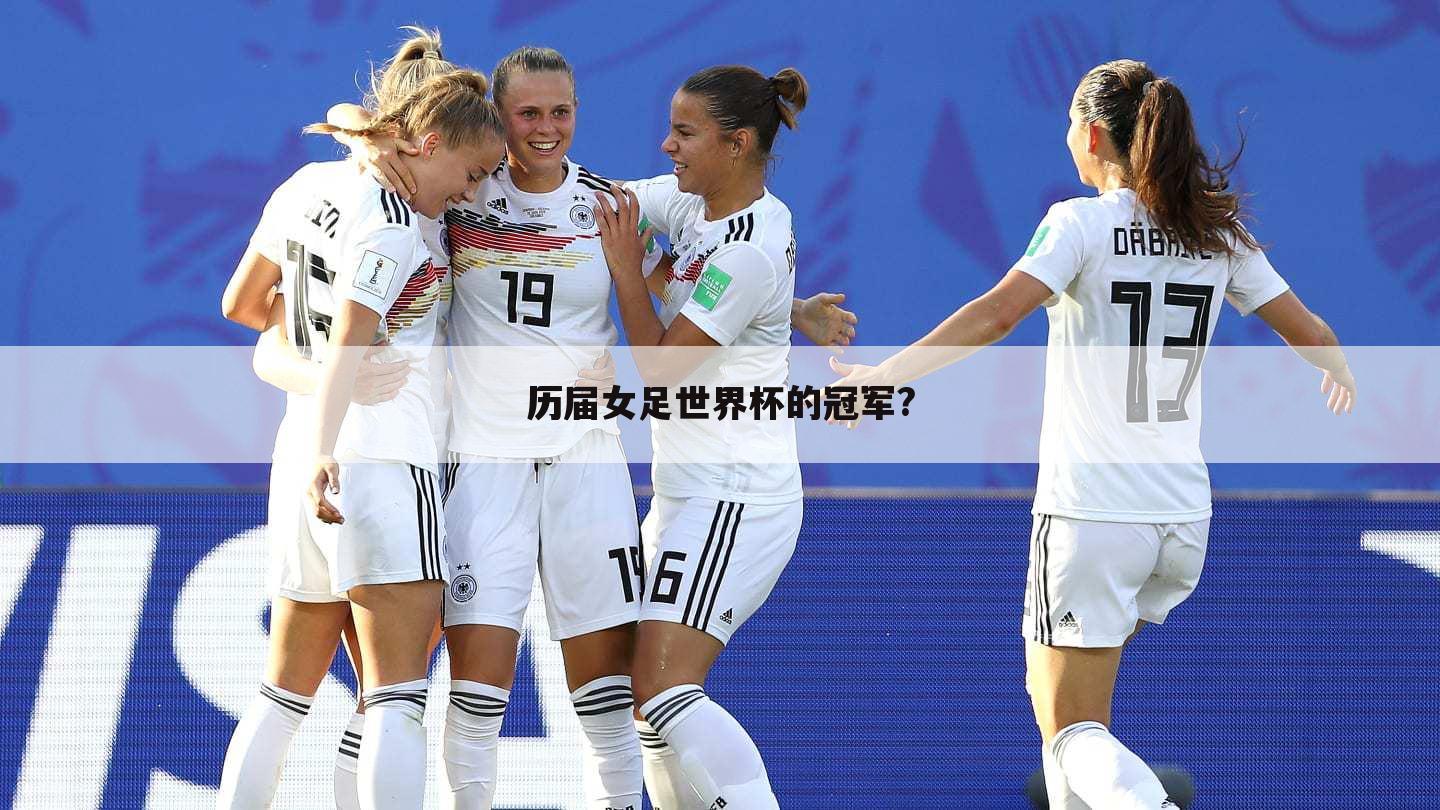 ┏ 女足中国对美国世界杯 ┛美国女足拿过几次世界杯冠军