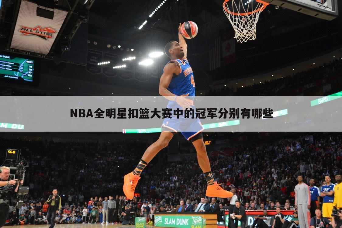 〔全明星扣篮大赛冠军2021〕NBA全明星扣篮大赛冠军