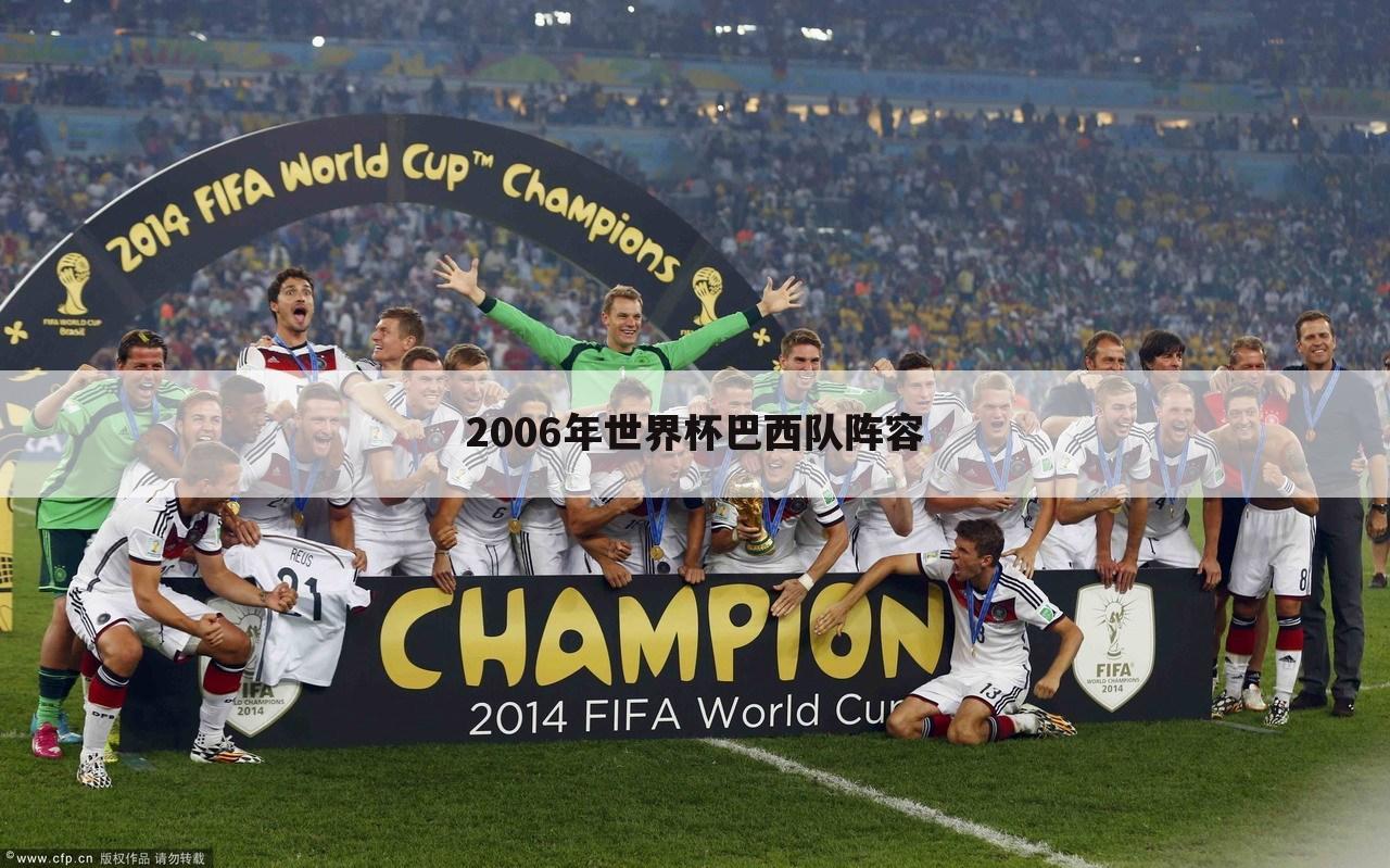 <b>┏ 世界杯2006巴西 ┛2006年世界杯巴西</b>