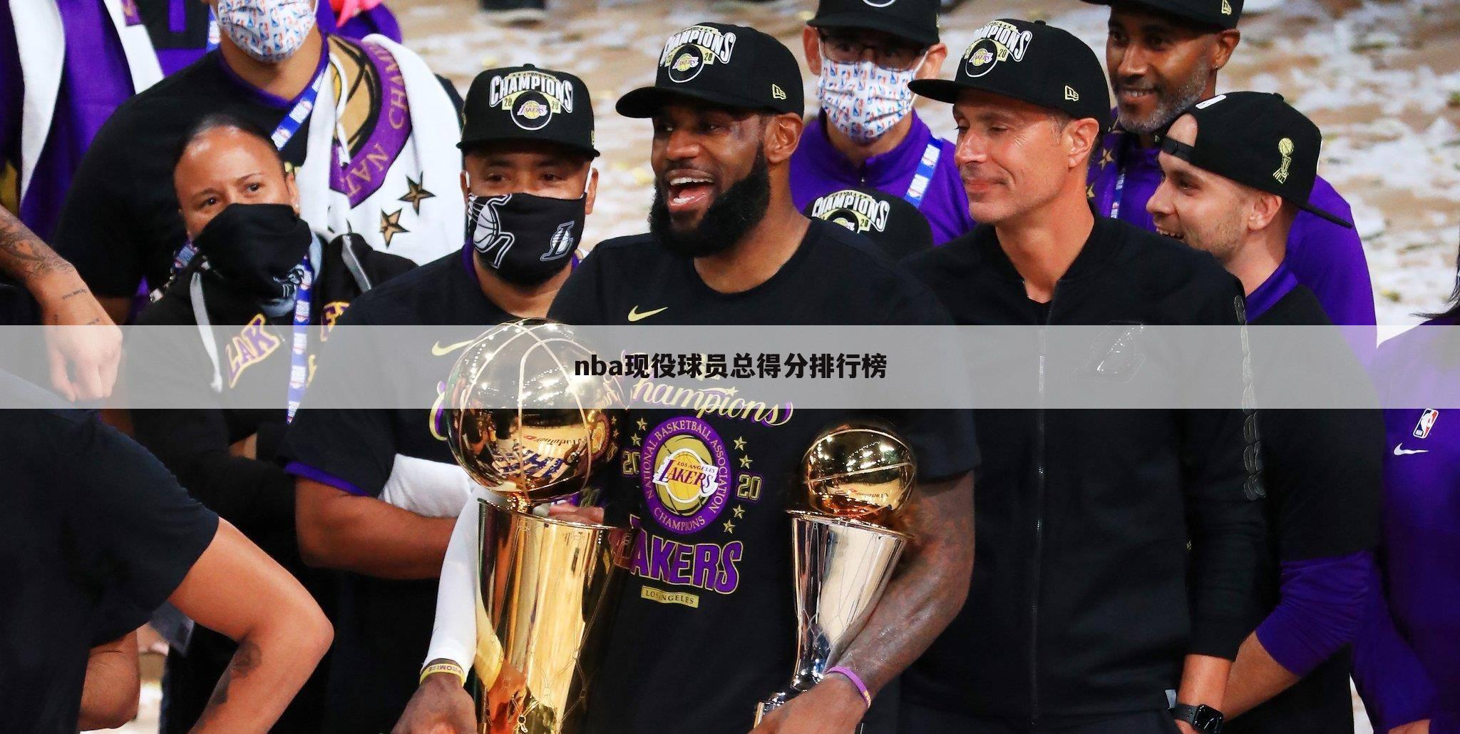 〖nba现役球员得分榜〗nba现役球员生涯得分排名