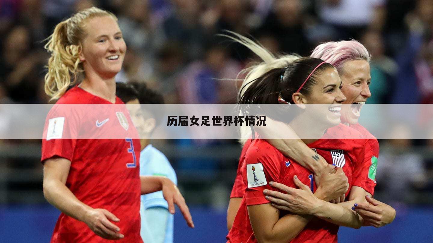 ﹝女足世界杯2019分组﹞u17女足世界杯分组