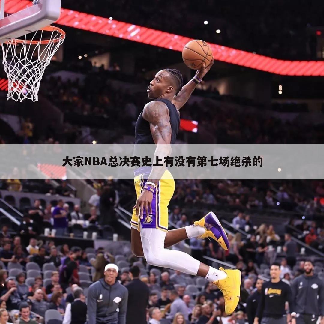 【nba总决赛抢七】NBA总决赛抢七高清视频完整版