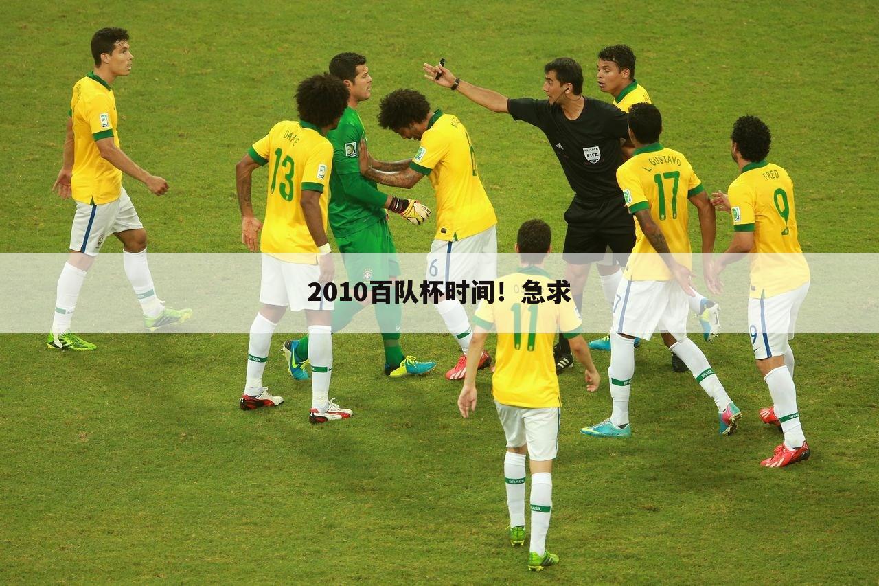 ﹝中国杯2019赛程﹞百队杯2019赛程