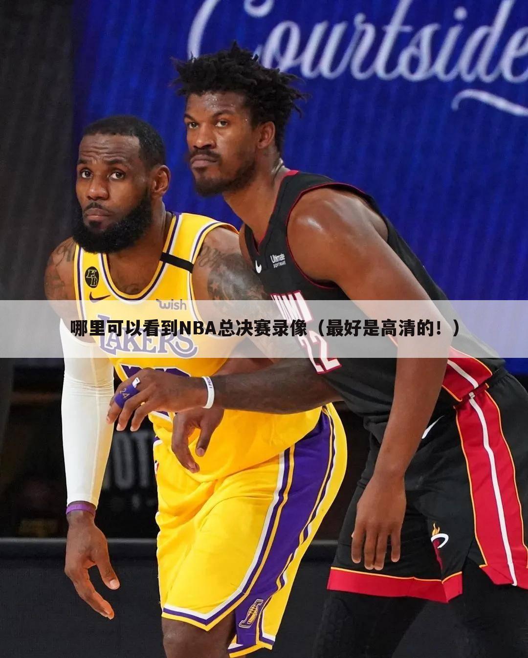 「2013nba总决赛录像」2013nba总决赛录像回放全场视频