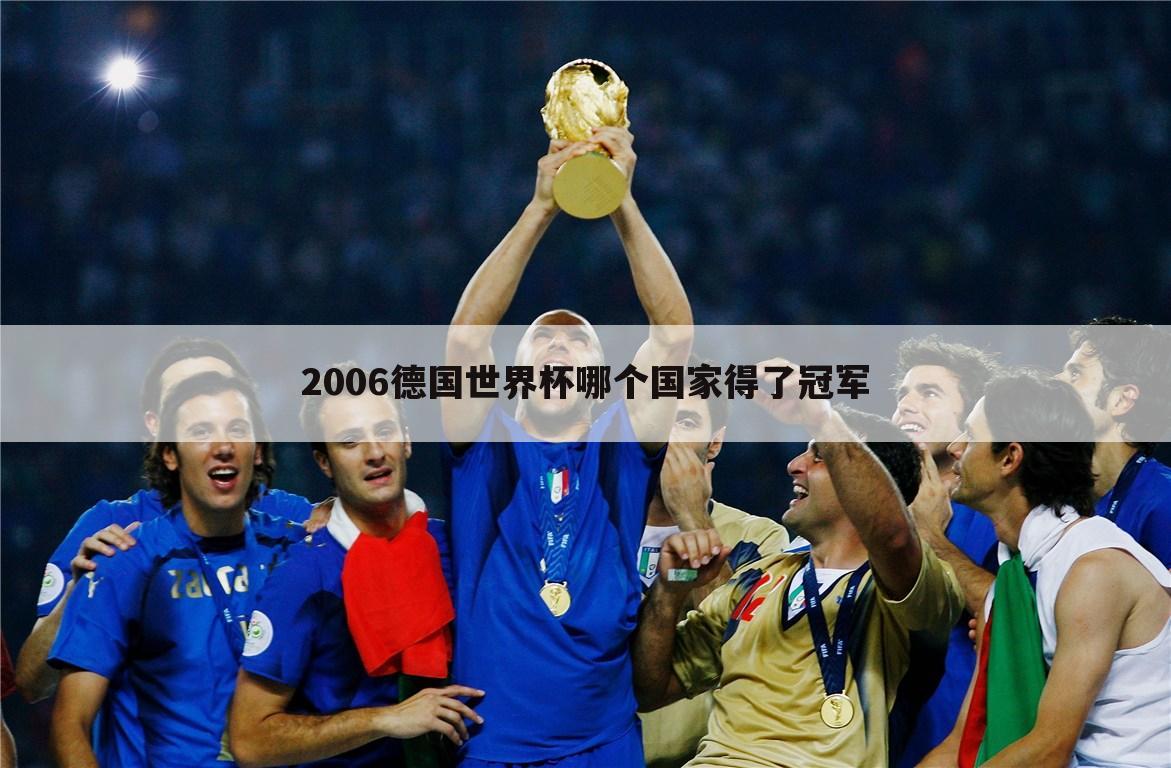 〔2006德国世界杯音乐〕2006年德国世界杯