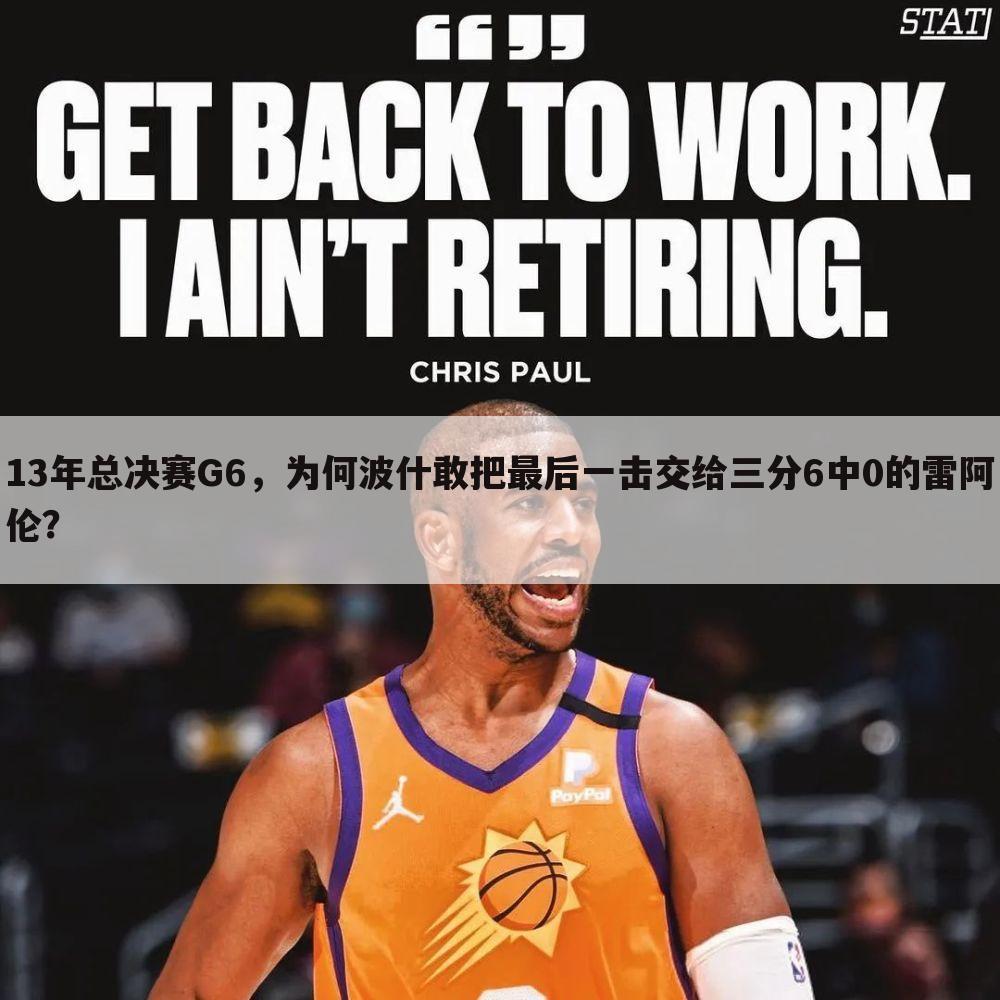 「2013年nba总决赛第六场」2013年NBA总决赛第六场阴谋论