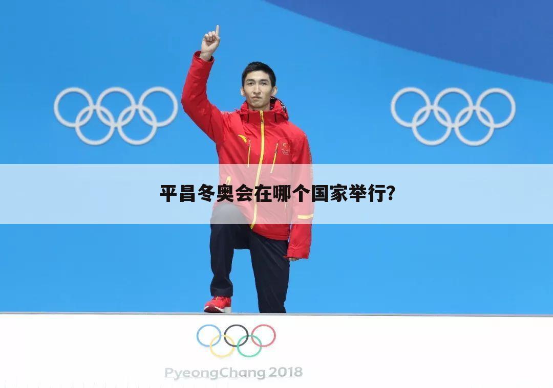 『平昌冬奥会官网』平昌冬奥会在哪个国家