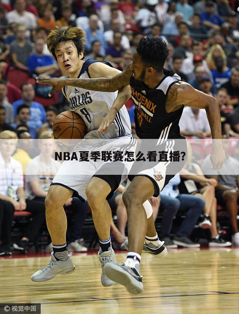 〈nba夏季联赛直播〉NBA夏季联赛直播视频