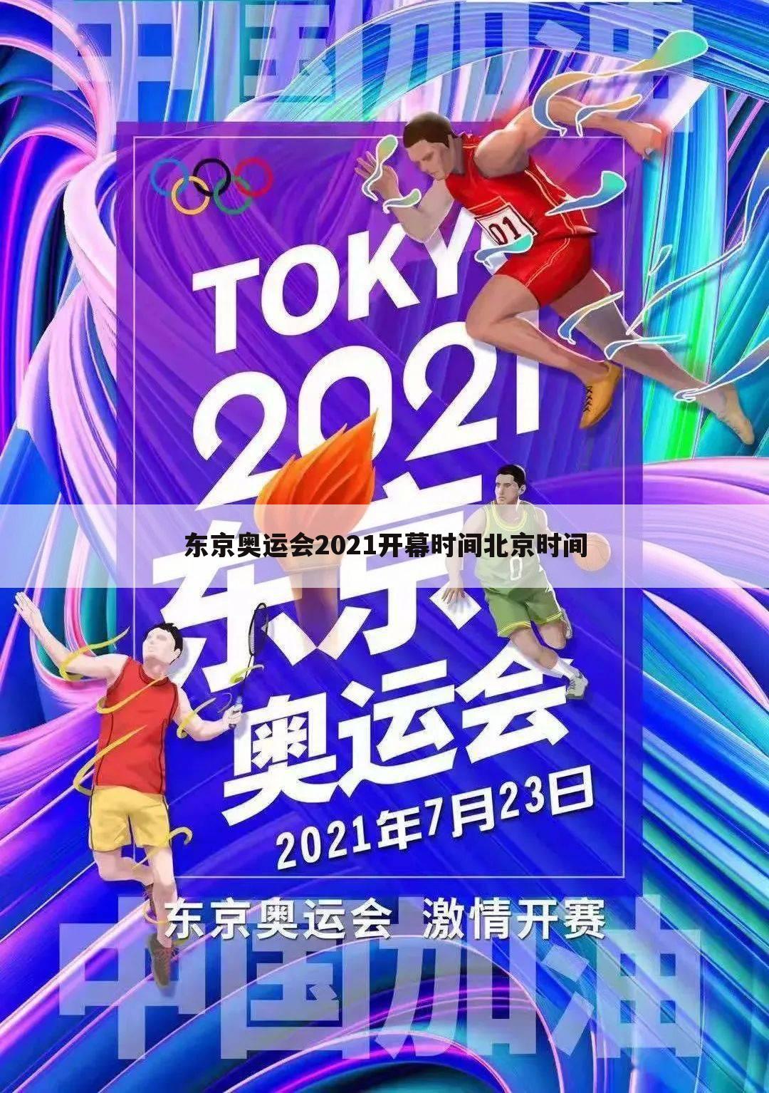 「奥运会2021几月几日几点开幕」奥运会2021几月几日几点开幕一百米