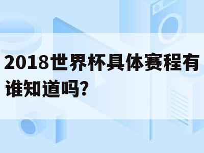 <b>〔2018世界杯欧洲名额〕2018世界杯欧洲赛程</b>