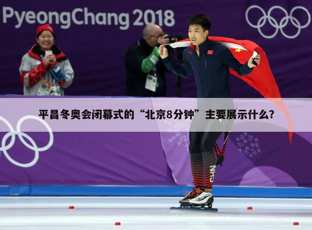 【2018平昌冬奥会】2018平昌冬奥会闭幕式回放