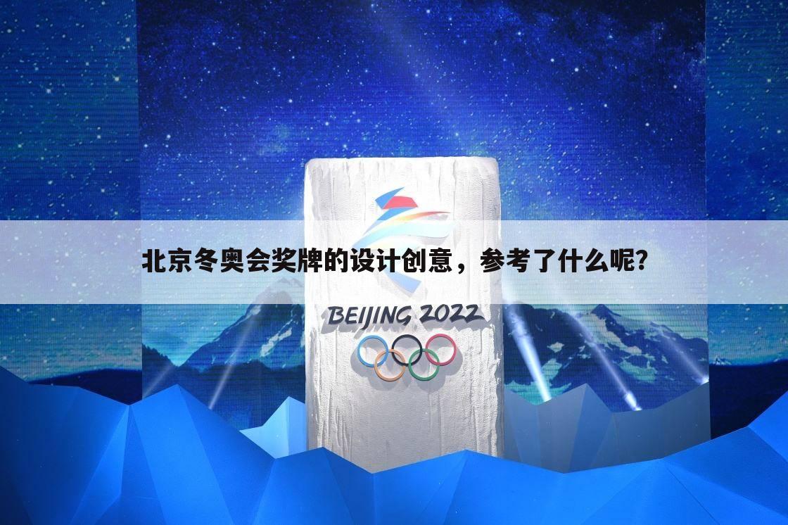 「2022年冬奥会奖牌」2022年冬奥会奖牌设计创意