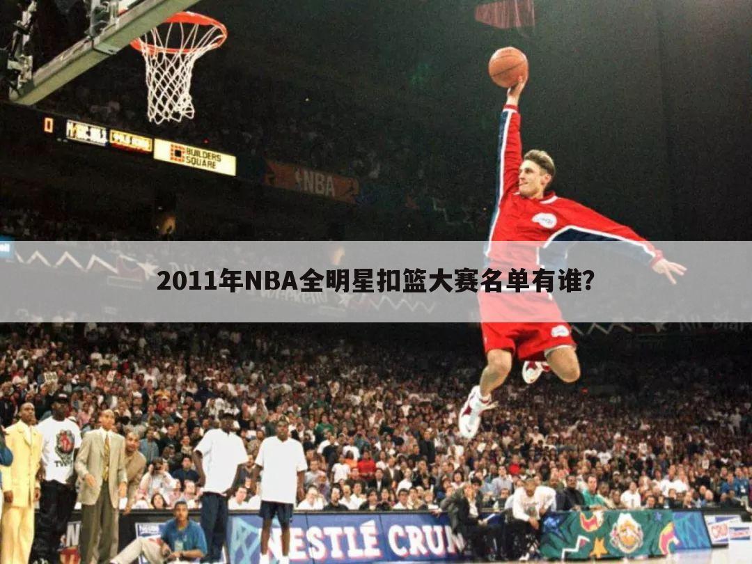 「nba2011全明星」nba2011全明星扣篮大赛