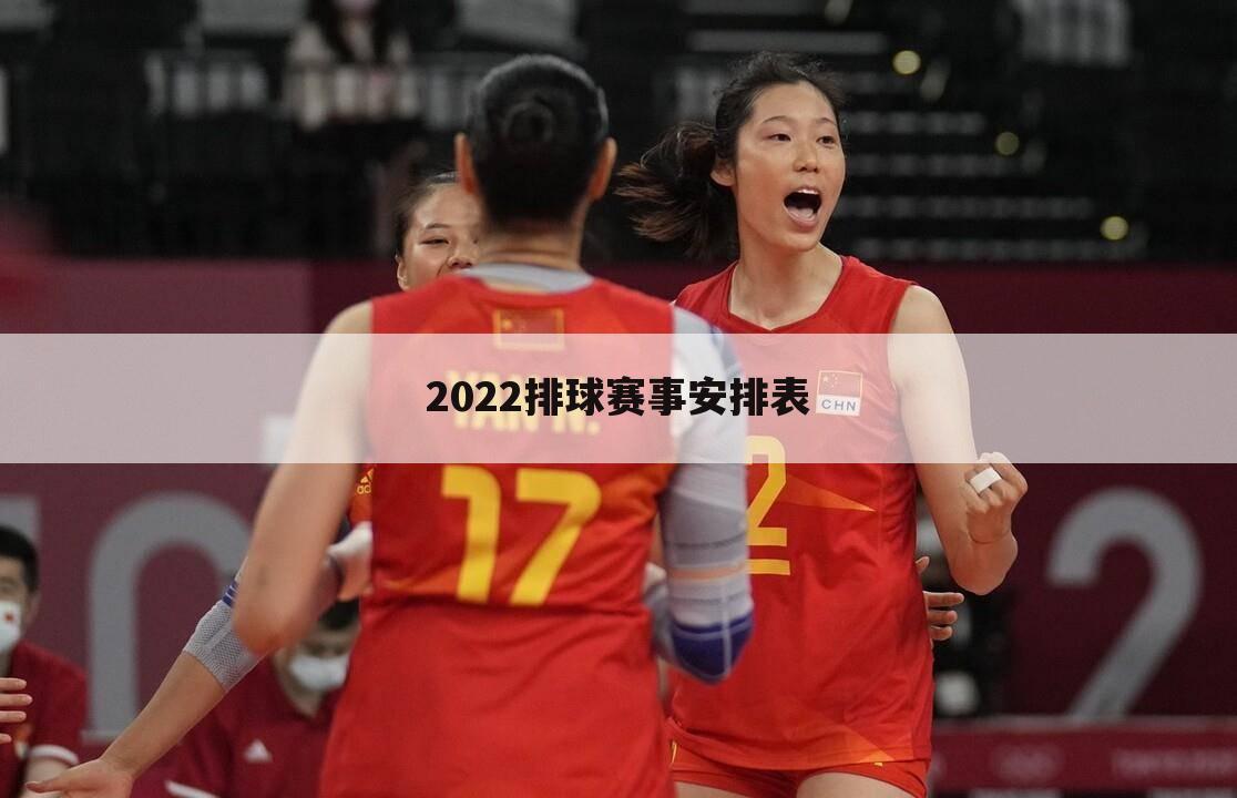 ﹝女排赛事﹞2022亚洲女排赛事