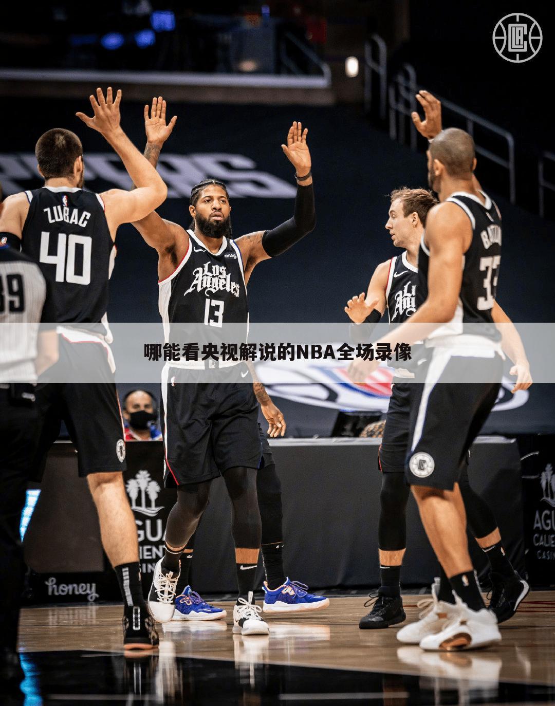 〔nba录像全场回放中文〕nba录像高清回放像中文解说