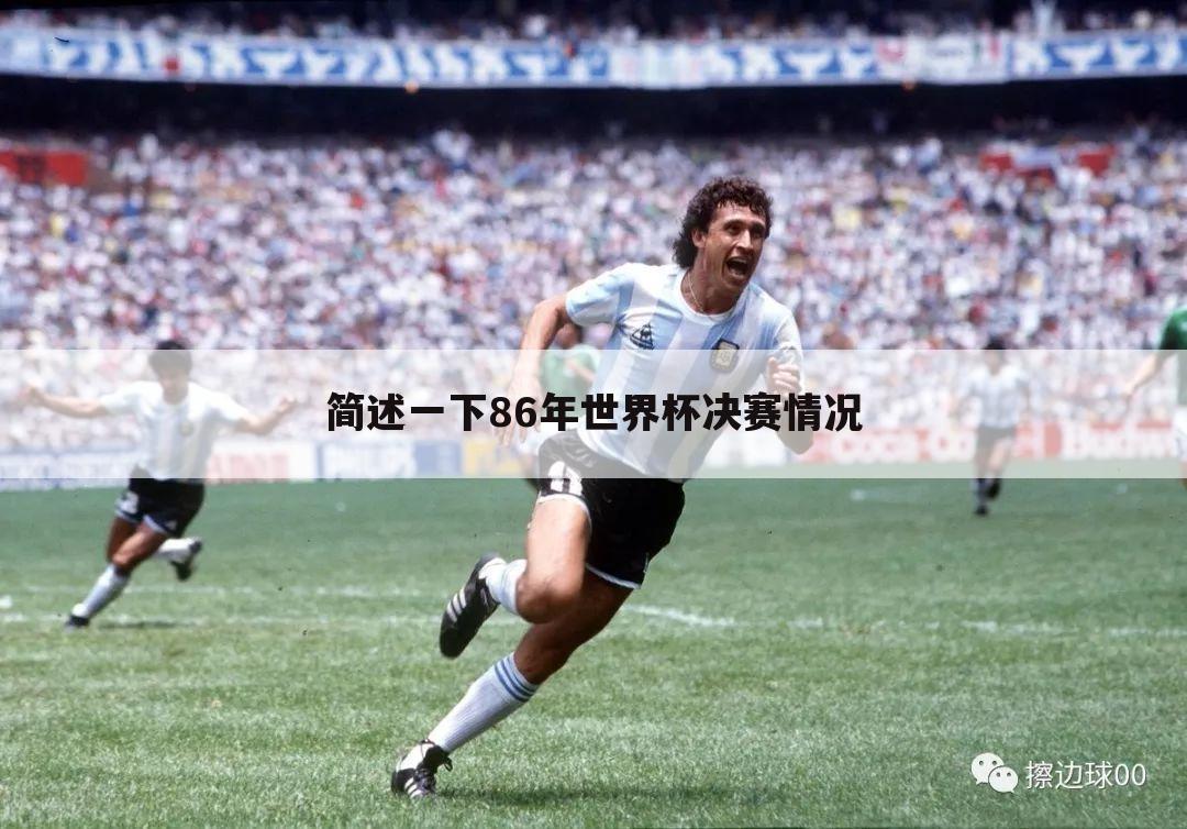 【墨西哥世界杯拉】1986年墨西哥世界杯