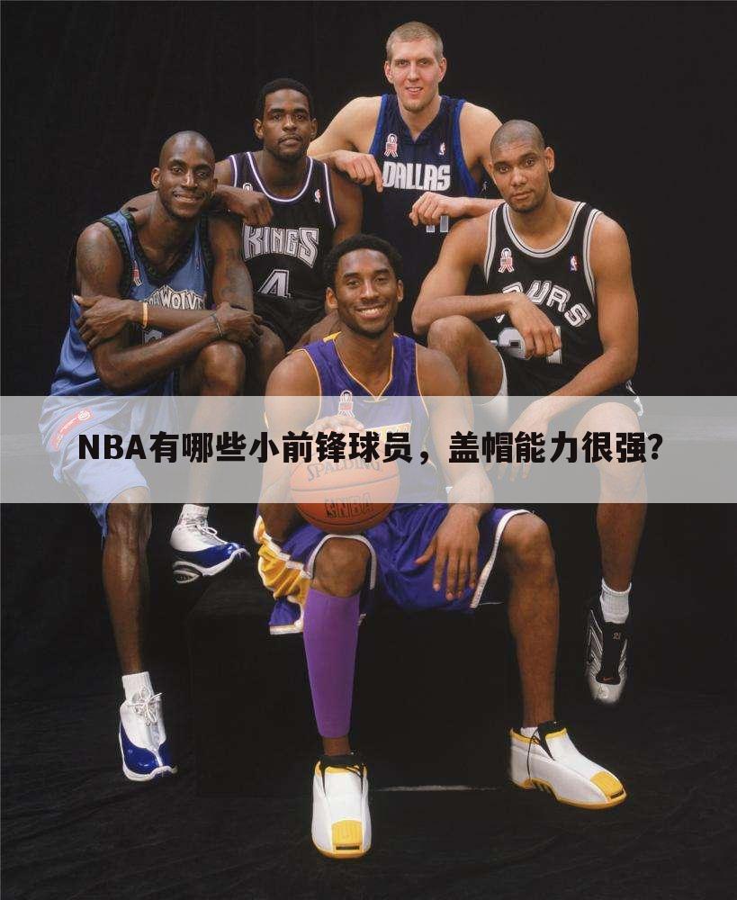 〖nba约什史密斯〗nba约什史密斯盖帽