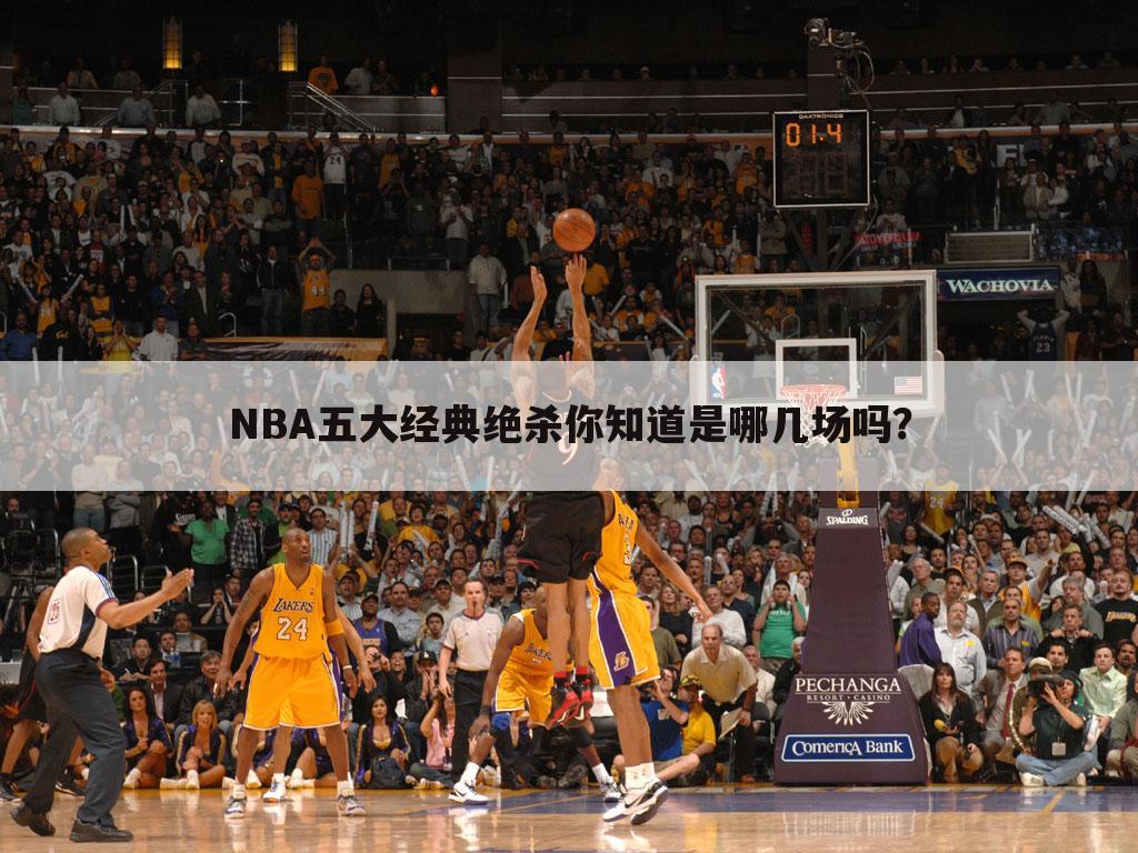 ┏ 科比绝杀热火录像 ┛科比nba绝杀热火回放