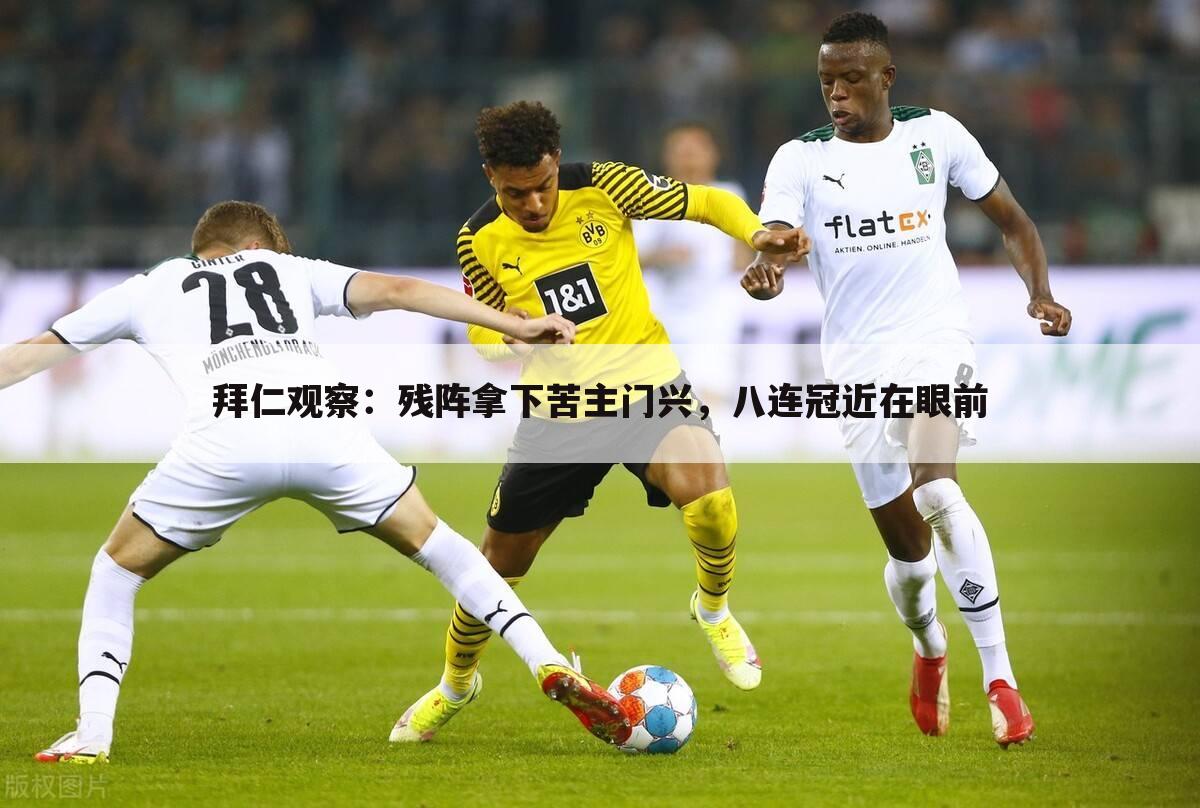 <b>〈门兴vs拜仁〉门兴vs拜仁比分预测</b>