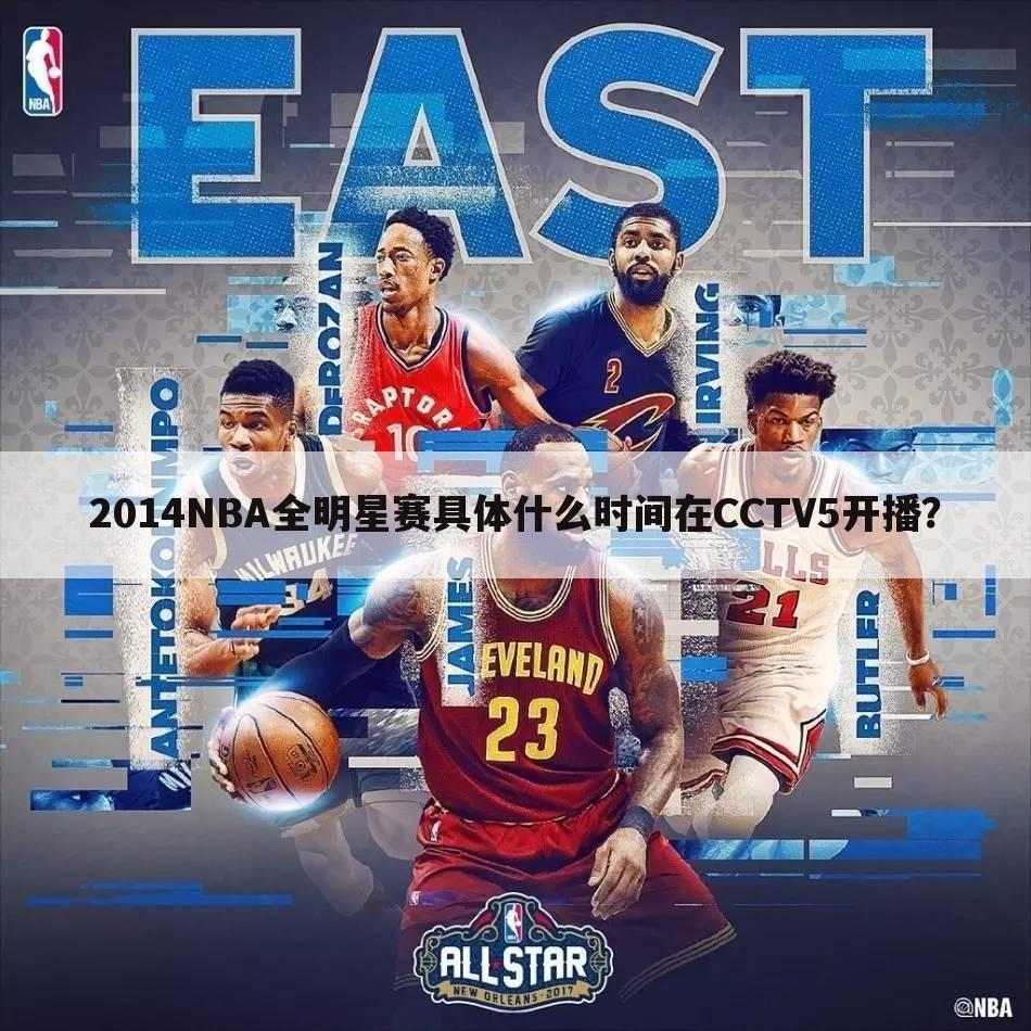 ﹝2014nba全明星赛﹞2014nba全明星赛回放CCTV