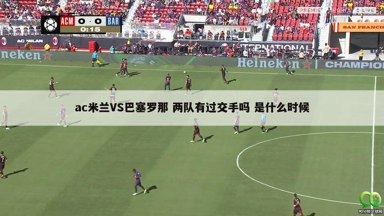 〖ac米兰vs巴塞罗那〗ac米兰vs巴塞罗那2:0