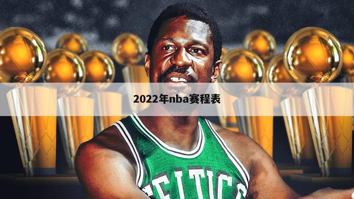 【nba什么时候开赛】2022nba什么时候开赛