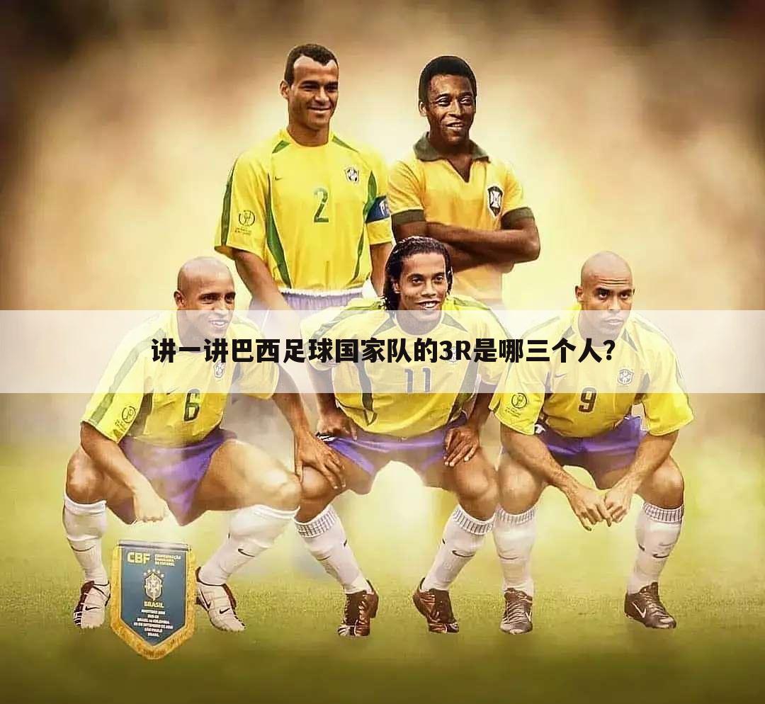 〈2002年的韩日世界杯〉2002年的韩日世界杯上3r组合不包括的是