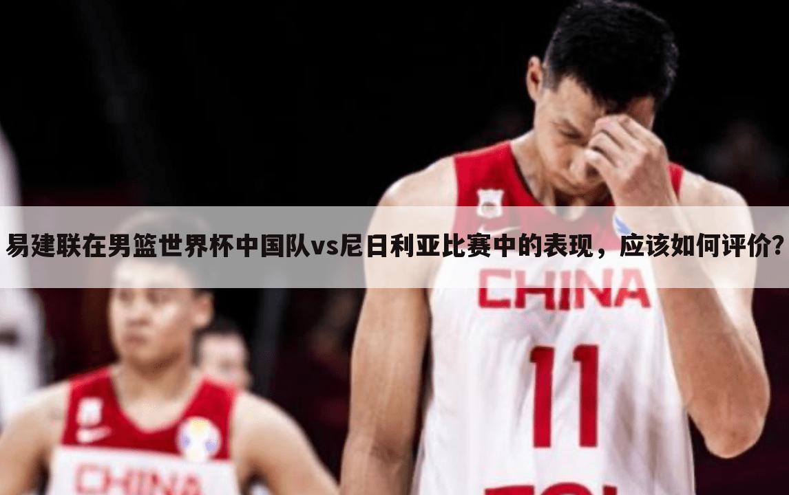 ┏ 篮球世界杯2019资格赛 ┛2019篮球世界杯中国队vs尼日利亚