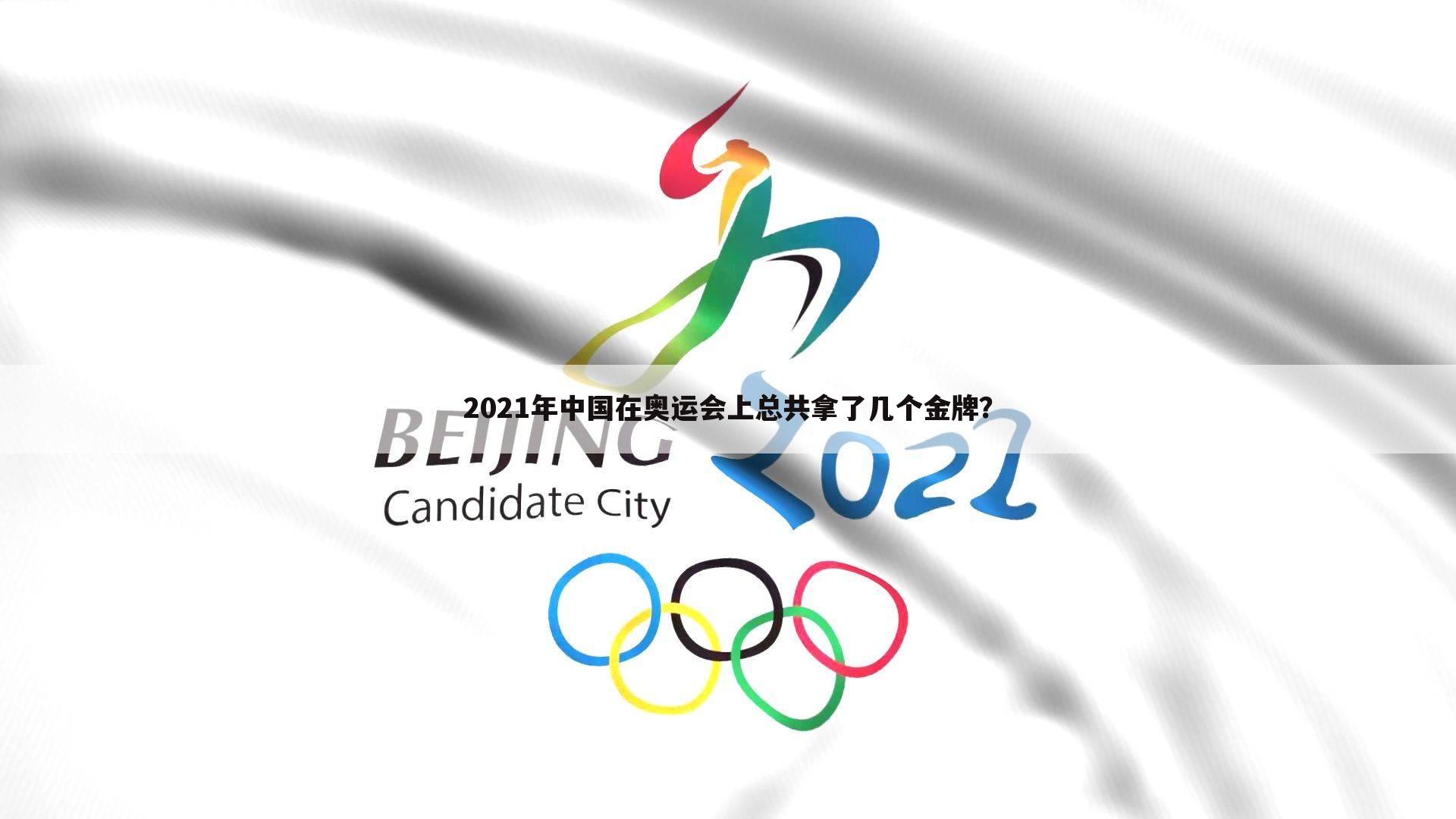 ﹝2021年奥运会金牌榜详细﹞2021年奥运会金牌榜详细2