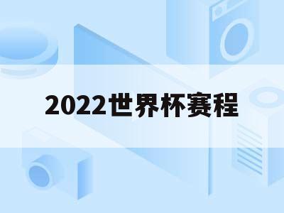 『世界杯热身日本』2022世界杯热身赛程